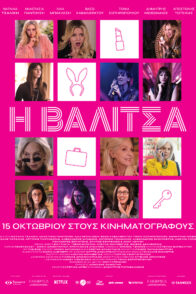 Η Βαλίτσα