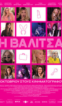 Η Βαλίτσα