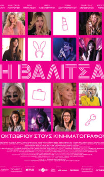 Η Βαλίτσα