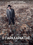 Ο ΠΑΡΑΧΑΡΑΚΤΗΣ