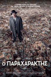 Ο ΠΑΡΑΧΑΡΑΚΤΗΣ
