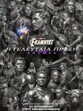 ΕΚΔΙΚΗΤΕΣ: Η ΤΕΛΕΥΤΑΙΑ ΠΡΑΞΗ  ENCORE