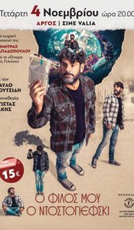 Ο φίλος μου ο Ντοστογιέφσκι της Δήμητρας Παπαδοπούλου