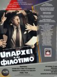 ΥΠΑΡΧΕΙ ΚΑΙ ΦΙΛΟΤΙΜΟ! (ΘΕΑΤΡΟ)