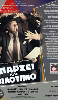 ΥΠΑΡΧΕΙ ΚΑΙ ΦΙΛΟΤΙΜΟ! (ΘΕΑΤΡΟ)