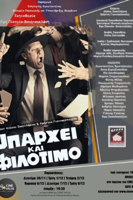 ΥΠΑΡΧΕΙ ΚΑΙ ΦΙΛΟΤΙΜΟ! (ΘΕΑΤΡΟ)