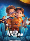 Ο ΠΛΑΝΗΤΗΣ ΤΩΝ ΚΡΥΣΤΑΛΛΩΝ