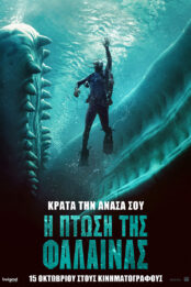 Η ΠΤΩΣΗ ΤΗΣ ΦΑΛΑΙΝΑΣ