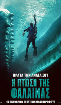 Η ΠΤΩΣΗ ΤΗΣ ΦΑΛΑΙΝΑΣ
