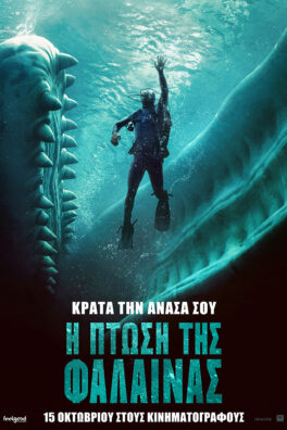 Η ΠΤΩΣΗ ΤΗΣ ΦΑΛΑΙΝΑΣ