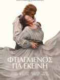 ΦΤΙΑΓΜΕΝΟΣ ΓΙΑ ΕΚΕΙΝΗ (WICKER)