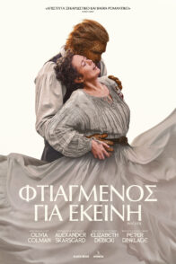 ΦΤΙΑΓΜΕΝΟΣ ΓΙΑ ΕΚΕΙΝΗ (WICKER)