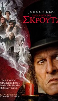 TΑ ΚΑΛΑΝΤΑ ΤΟΥ ΣΚΡΟΥΤΖ (Ebenezer)
