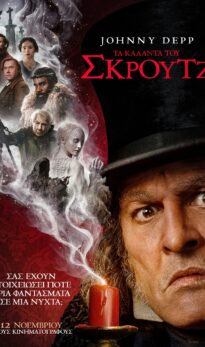 TΑ ΚΑΛΑΝΤΑ ΤΟΥ ΣΚΡΟΥΤΖ (Ebenezer)