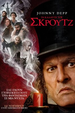 TΑ ΚΑΛΑΝΤΑ ΤΟΥ ΣΚΡΟΥΤΖ (Ebenezer)