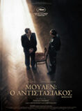 ΜΟΥΛΕΝ: O ΑΝΤΙΣΤΑΣΙΑΚΟΣ