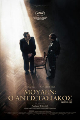 ΜΟΥΛΕΝ: O ΑΝΤΙΣΤΑΣΙΑΚΟΣ